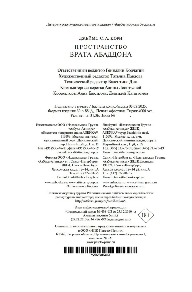 Пространство. Книга 3. Врата Абаддона